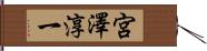 宮澤淳一 Hand Scroll