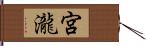 宮瀧 Hand Scroll