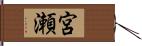 宮瀬 Hand Scroll