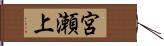 宮瀬上 Hand Scroll