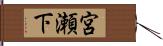宮瀬下 Hand Scroll