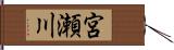 宮瀬川 Hand Scroll