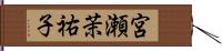 宮瀬茉祐子 Hand Scroll