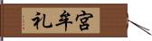 宮牟礼 Hand Scroll