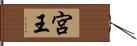 宮王 Hand Scroll