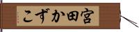 宮田かずこ Hand Scroll