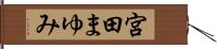 宮田まゆみ Hand Scroll