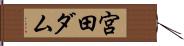 宮田ダム Hand Scroll