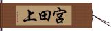 宮田上 Hand Scroll