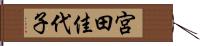 宮田佳代子 Hand Scroll