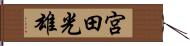 宮田光雄 Hand Scroll