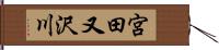 宮田又沢川 Hand Scroll