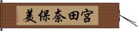 宮田奈保美 Hand Scroll