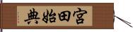 宮田始典 Hand Scroll