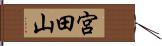 宮田山 Hand Scroll