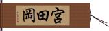 宮田岡 Hand Scroll