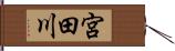 宮田川 Hand Scroll