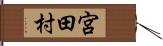 宮田村 Hand Scroll