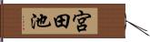 宮田池 Hand Scroll
