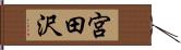 宮田沢 Hand Scroll
