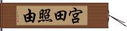 宮田照由 Hand Scroll