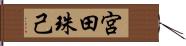 宮田珠己 Hand Scroll