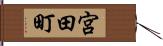 宮田町 Hand Scroll