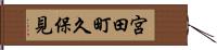 宮田町久保見 Hand Scroll
