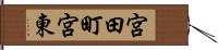 宮田町宮東 Hand Scroll