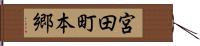 宮田町本郷 Hand Scroll