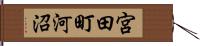 宮田町河沼 Hand Scroll