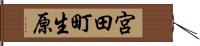 宮田町生原 Hand Scroll