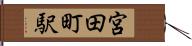 宮田町駅 Hand Scroll