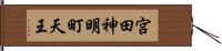 宮田神明町天王 Hand Scroll