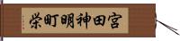 宮田神明町栄 Hand Scroll