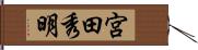 宮田秀明 Hand Scroll