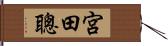 宮田聰 Hand Scroll