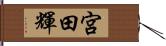 宮田輝 Hand Scroll