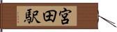 宮田駅 Hand Scroll