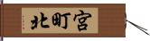 宮町北 Hand Scroll