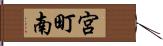 宮町南 Hand Scroll