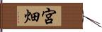 宮畑 Hand Scroll