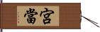 宮當 Hand Scroll