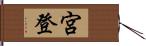 宮登 Hand Scroll