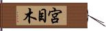 宮目木 Hand Scroll