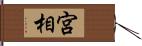 宮相 Hand Scroll