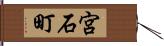 宮石町 Hand Scroll