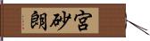 宮砂朗 Hand Scroll