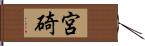 宮碕 Hand Scroll