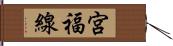 宮福線 Hand Scroll